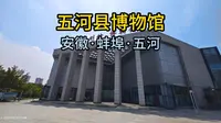 五河县博物馆（安徽·蚌埠·五河）
