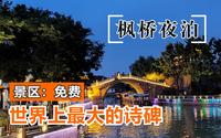 苏州枫桥景区，因唐诗《枫桥夜泊》而走红，景区现免费对外开放
