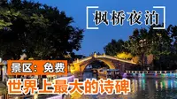 苏州枫桥景区，因唐诗《枫桥夜泊》而走红，景区现免费对外开放