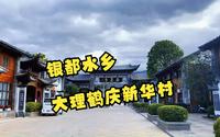 银都水乡-大理鹤庆新华村