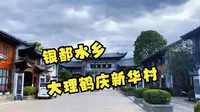 银都水乡-大理鹤庆新华村