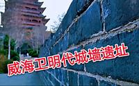 威海环翠楼下的明代城墙遗址，始建于1403年，威海卫城你了解吗？