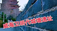 威海环翠楼下的明代城墙遗址，始建于1403年，威海卫城你了解吗？
