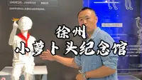 徐州旅游攻略邳州小萝卜头纪念馆宋振中，中国最小的革命烈士