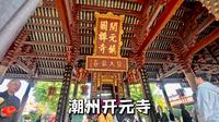 潮州开元寺，粤东第一古刹，始建于唐，全国重点文物保护单位寺院