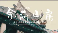 「余荫山房」｜古代岭南园林建筑的独特魅力