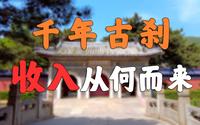 古代寺院收入，你绝对想不到【北京潭柘寺】