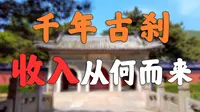 古代寺院收入，你绝对想不到【北京潭柘寺】