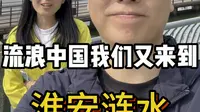 流浪中国来到淮安涟水吃腰花面和鳝鱼面，逛五岛湖公园和淮安涟水博物馆