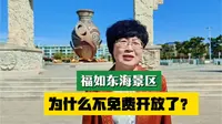 乳山银滩福如东海景区今年为什么不免费开放了？真相很扎心！#乳山银滩 #福如东海景区 #景区免费 #公告