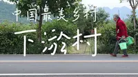 【浙江农林大学】大学生衢州下淤村宣传片