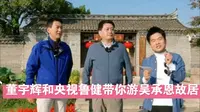 2024.10.30 董宇辉和央视鲁健老师带你一起游览吴承恩故居。与辉同行阅山河江苏行淮安站。