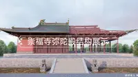 崇福寺弥陀殿结构展示