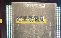 明叔趣谈之苏州文庙：【四大宋碑】｜帝王绍运图碑，上自五帝下迄南宋之朝代世系。