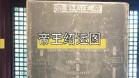 明叔趣谈之苏州文庙：【四大宋碑】｜帝王绍运图碑，上自五帝下迄南宋之朝代世系。