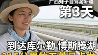 我到库尔勒啦！环游博斯腾湖，这里的沙滩收费20-30元！215公里续航的五菱马卡龙，挑战一个人自驾游新疆