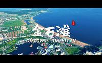 宝藏旅行呼号，0411——大连金石滩国家旅游度假区期待与您观山海，品人生！