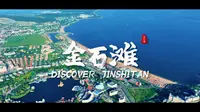 宝藏旅行呼号，0411——大连金石滩国家旅游度假区期待与您观山海，品人生！