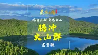 熔岩巨献  奇绝火山——云南美物：腾冲火山（完整版）| 美丽云南第三季