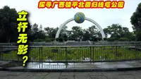 立杆无影？探寻神奇的广西桂平北回归线标志塔