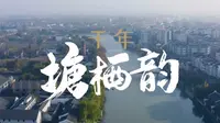 《奇妙旅行》第5集 千年塘栖韵