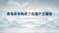 青岛非遗主题馆开馆