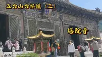 五台山台怀镇—塔院寺，寺内大白塔堪称五台山的标志
