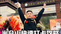 光雾山行：米仓山快速打卡攻略
