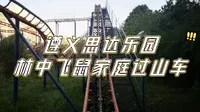 【全网首发】遵义思达乐园林中飞鼠家庭过山车