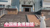 跟着大宝走进中国粮食博物馆～