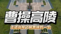 河南安阳的高陵，真的是曹操的墓吗？