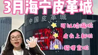 3月海宁皮革城捡漏！已回