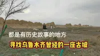 新疆旅游乌鲁木齐乌拉泊古城遗址，唐元时期的轮台县城