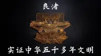 良渚古城遗址，是中华五千多年文明的见证