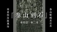秦始皇嬴政【泰山刻石】小篆 4k高清书影