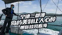 "东方威尼斯"宁德三都澳 岛屿美到让人心醉 意外体验“包船”服务