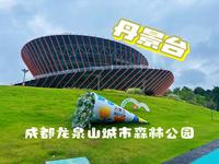 成都周末游｜龙泉山丹景台