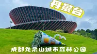 成都周末游｜龙泉山丹景台