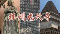 山西新绛龙兴寺深度游