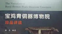 宝鸡青铜器博物院珍品讲读 1