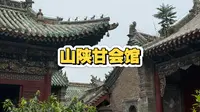 开封山陕甘会馆2026.6.18