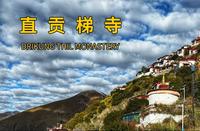 西藏天空之上的直贡梯寺，见证灵魂回归的千年道场