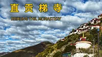 西藏天空之上的直贡梯寺，见证灵魂回归的千年道场