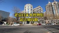 北京自来水博物馆超详细攻略 适合完成寒暑假打卡作业
