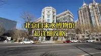 北京自来水博物馆超详细攻略 适合完成寒暑假打卡作业