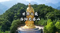 洛阳老君山，花费9000万打造的老子文化苑，还有一处世界之最