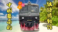中国最“南”的铁道博物馆-海南铁路博物馆「旅行Vlog」