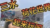 云旅游-探索三水荷花世界