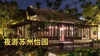 夜游苏州怡园——苏州小蛙，2026.08.19