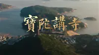 海天佛国 文化润教 宝陀讲寺